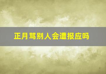 正月骂别人会遭报应吗