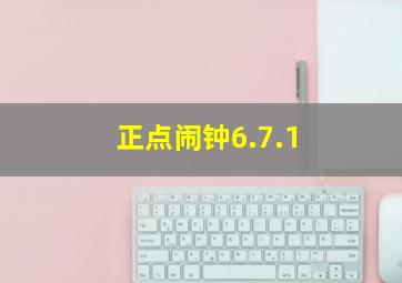 正点闹钟6.7.1