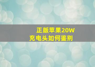 正版苹果20W充电头如何鉴别