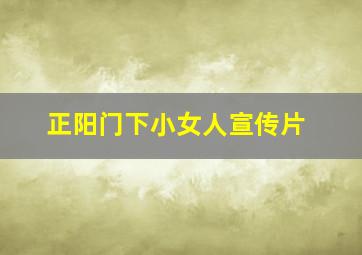 正阳门下小女人宣传片