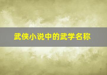 武侠小说中的武学名称