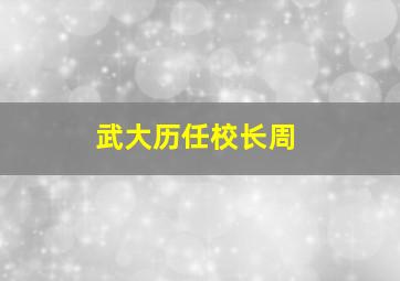 武大历任校长周