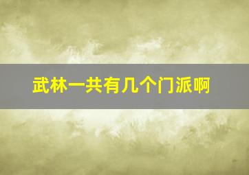 武林一共有几个门派啊