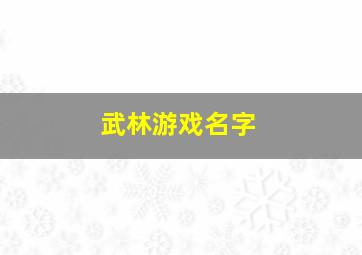 武林游戏名字