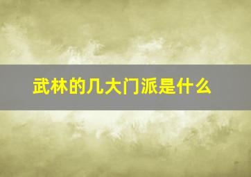 武林的几大门派是什么