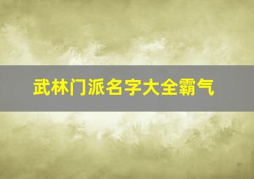 武林门派名字大全霸气