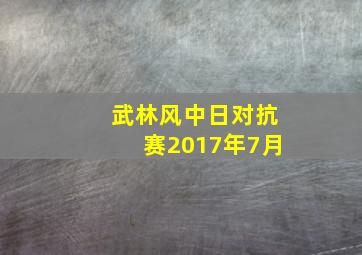 武林风中日对抗赛2017年7月