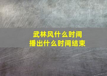 武林风什么时间播出什么时间结束