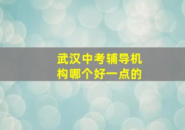 武汉中考辅导机构哪个好一点的