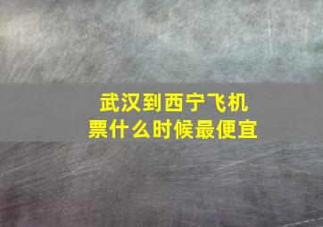 武汉到西宁飞机票什么时候最便宜