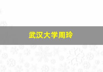 武汉大学周玲