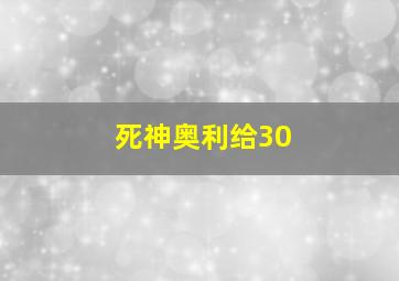 死神奥利给30