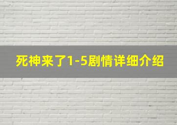 死神来了1-5剧情详细介绍