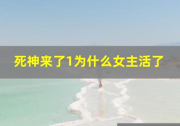 死神来了1为什么女主活了