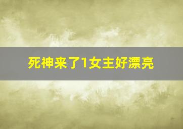 死神来了1女主好漂亮