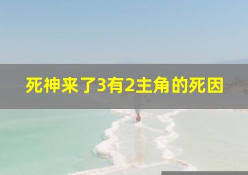 死神来了3有2主角的死因