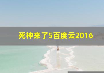 死神来了5百度云2016