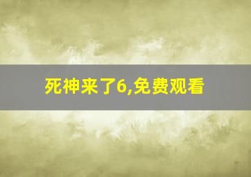 死神来了6,免费观看