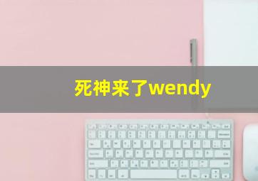 死神来了wendy