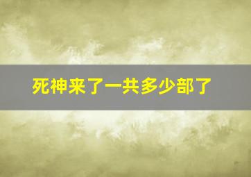 死神来了一共多少部了