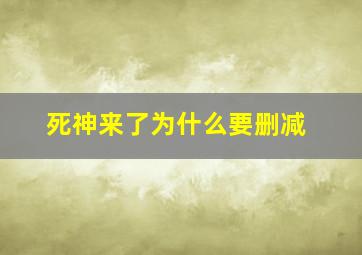 死神来了为什么要删减