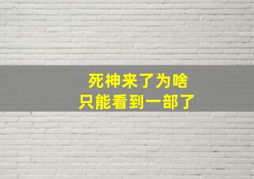 死神来了为啥只能看到一部了