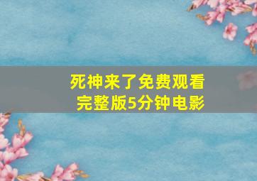 死神来了免费观看完整版5分钟电影