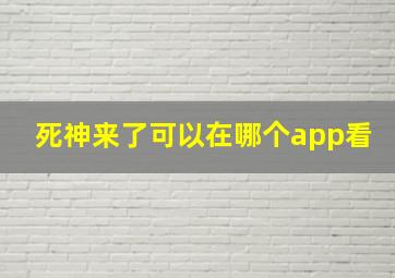 死神来了可以在哪个app看