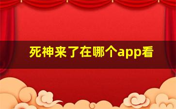 死神来了在哪个app看