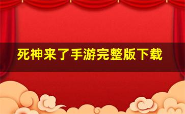 死神来了手游完整版下载