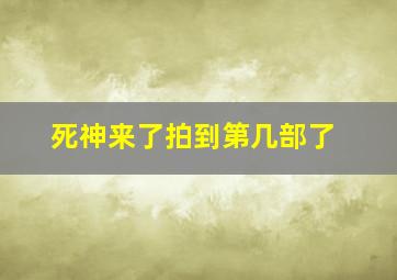 死神来了拍到第几部了