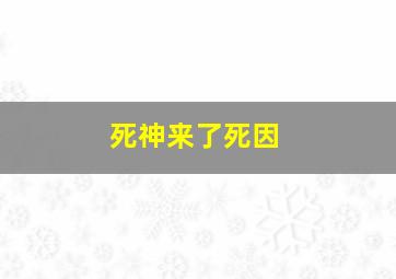 死神来了死因