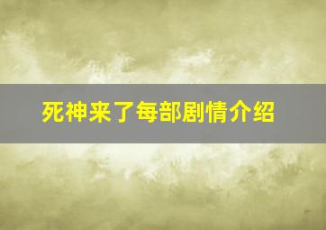 死神来了每部剧情介绍