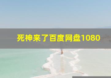 死神来了百度网盘1080