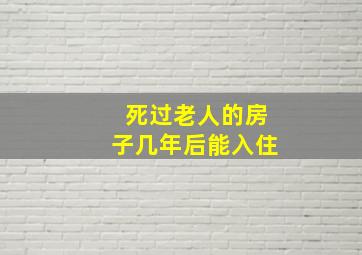 死过老人的房子几年后能入住