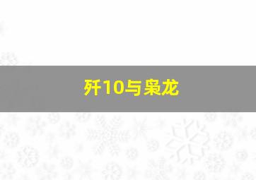 歼10与枭龙