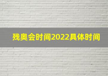 残奥会时间2022具体时间