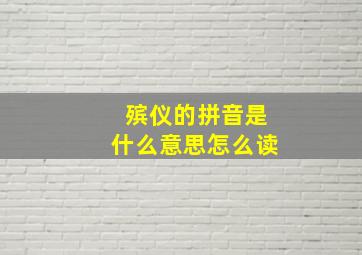 殡仪的拼音是什么意思怎么读