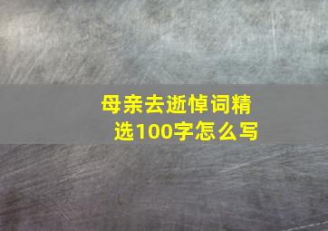 母亲去逝悼词精选100字怎么写