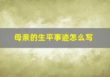 母亲的生平事迹怎么写