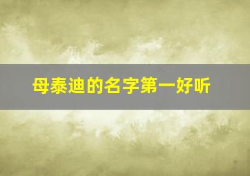 母泰迪的名字第一好听