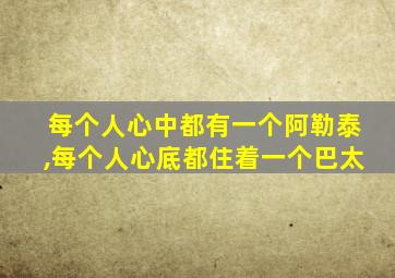 每个人心中都有一个阿勒泰,每个人心底都住着一个巴太