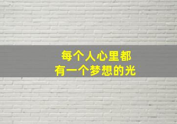 每个人心里都有一个梦想的光