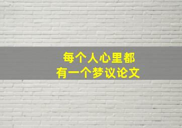 每个人心里都有一个梦议论文