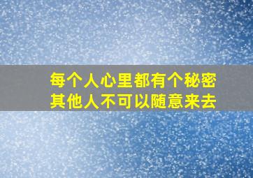 每个人心里都有个秘密其他人不可以随意来去