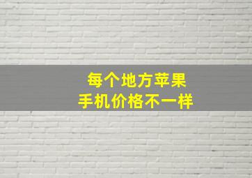 每个地方苹果手机价格不一样