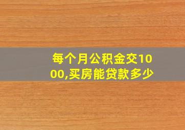 每个月公积金交1000,买房能贷款多少