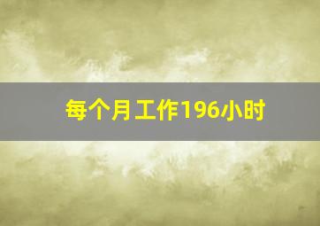 每个月工作196小时