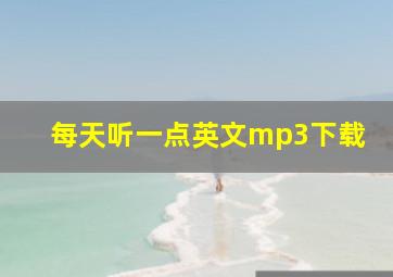 每天听一点英文mp3下载