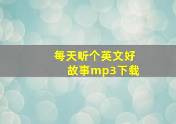 每天听个英文好故事mp3下载